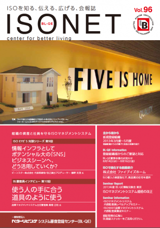 一般財団法人 ベターリビング システム審査登録センター（BL-QE）会報誌 「ISO NET」Vol.96