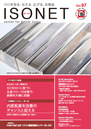 一般財団法人 ベターリビング システム審査登録センター（BL-QE）会報誌 「ISO NET」Vol.97