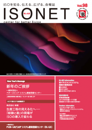 一般財団法人 ベターリビング システム審査登録センター（BL-QE）会報誌 「ISO NET」Vol.98