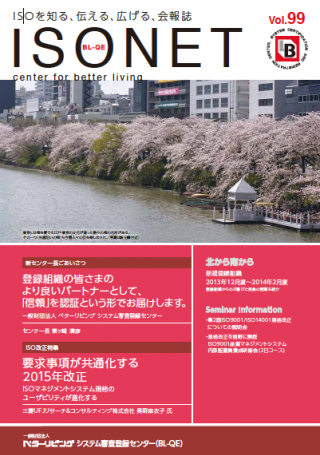 一般財団法人 ベターリビング システム審査登録センター（BL-QE）会報誌 「ISO NET」Vol.99