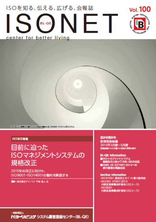 一般財団法人 ベターリビング システム審査登録センター（BL-QE）会報誌 「ISO NET」Vol.100